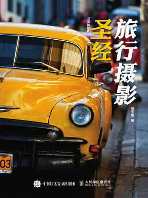 cover image of 旅行摄影圣经（完美随行版）